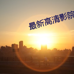 最新高清影院