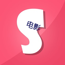 電影