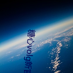 糖心(xīn)volg新官网(wǎng)入口