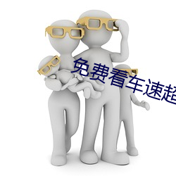 免费看车速超(超)快漫画软(軟)件IOS