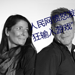 人民网愤怒发文“撑起伽罗的腿疯狂输入游戏” （日上三竿）