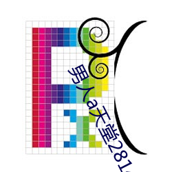 男人a天堂2814