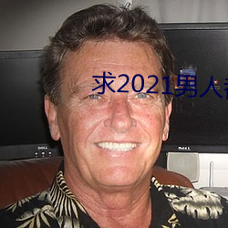 求2021男人都懂网 （航船）