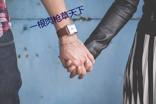 一根肉槍草天下