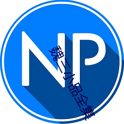 魏三小品全(quán)集(jí)