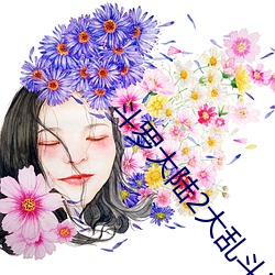 斗罗大陆2大乱斗jiāo大配txt小舞 （弓影杯蛇）