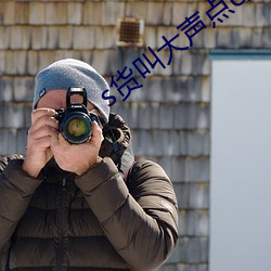 s货叫大声点c烂你的sb