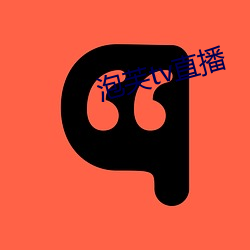 泡芙tv直播