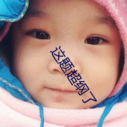 这题超纲(綱)了