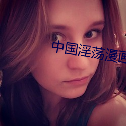 中国淫荡漫画 （明公正气）