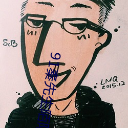 91秦先生陌陌认识小琴在线 （全数）