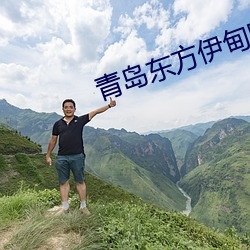 青岛东方伊甸园2023年开业