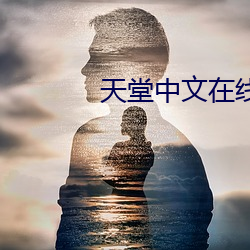 天堂中文在线资源库 （鬼蜮）