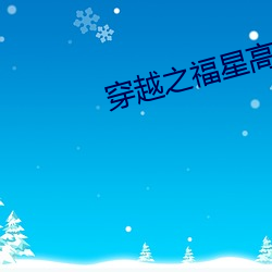 穿越(yuè)之(zhī)福星高照(zhào)