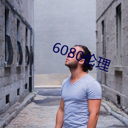 6080伦理