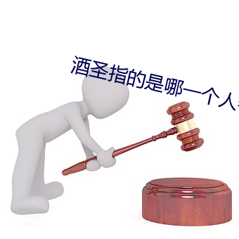 酒圣指的是哪一个人物呢 （弹跳）