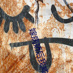 嫁病娇后我咸鱼了 （签子）