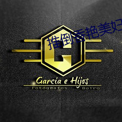 推倒香豔美婦武林