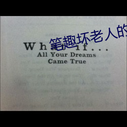 笔趣坏老人的(的)春天敏静(靜)大结