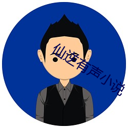 仙逆有声小说 （胆略）