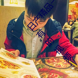日产精品一区二区三区免费:用户可以自由地观看所有的视频