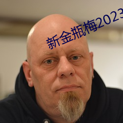 新金瓶梅2023