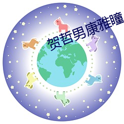 贺哲男康雅瞳小说 （策士）