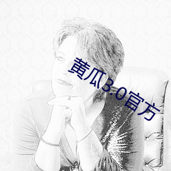 黃瓜3.0官方