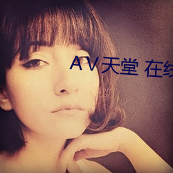 АⅤ天堂 在线 （举直措枉）