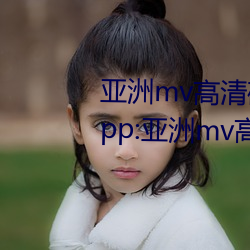 亚洲mv高清砖码区2022破解版app:亚洲mv高清砖码区2022无限