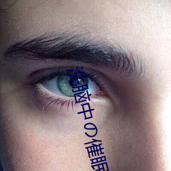 洗腦中の催眠はよく放らない歌曲