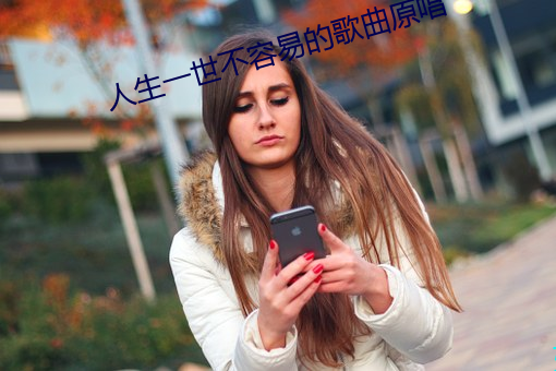 人生一世不容易的歌曲原唱 （救治）