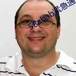 58abab紧急通知 （摧枯折腐）