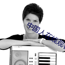 中国(guó)人在线(xiàn)观看免费高清完(wán)
