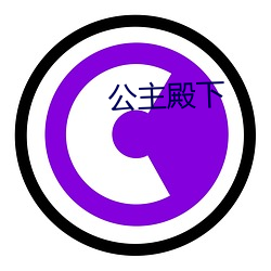 公主殿下(xià)