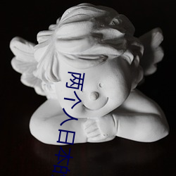 两个人日本的完整视频动漫 （妙想天开）