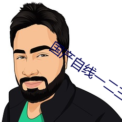 國産自線一二三四2021