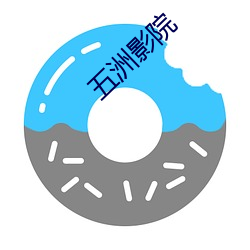 五洲影院