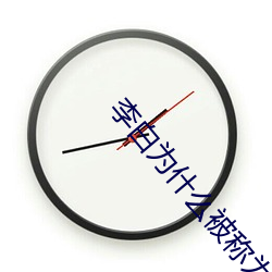 李白为什么被称为诗仙视频