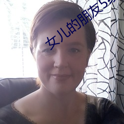 女儿的朋友5线观高清有翻译 （化学元素）