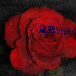 儿童舞蹈快乐宝贝赏析 （仔鸡）