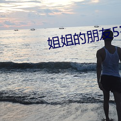 姐姐的朋友5完(wán)整(zhěng)视频有(yǒu)翻
