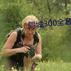 同(同)城300全套2小时(時)不限次
