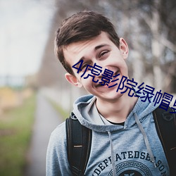 4虎影院绿帽男