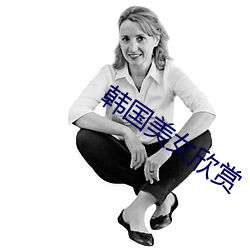 韩国美女欣赏