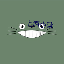 上海小瑩