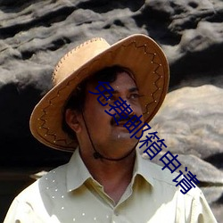 免费邮(郵)箱申请(請)