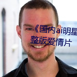 《國內ai明星造夢鞠婧祎mv》完整版愛情片