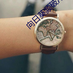 向(xiàng)日葵频破污(wū)染版破解版下载