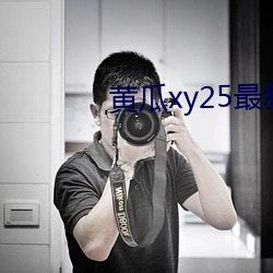 黄瓜xy25最新版本 （日中必昃）